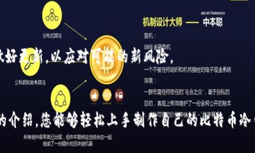 如何轻松制作比特币冷钱包，保护您的数字资产安全  
比特币, 冷钱包, 数字资产, 安全/guanjianci

引言：什么是比特币冷钱包？
在数字货币迅猛发展的今天，越来越多的人开始投资比特币。然而，对于很多新手来说，如何安全地存储这些数字资产却成为了一个难题。比特币冷钱包则是解决这一问题的理想选择。
冷钱包是指不与互联网相连的存储设备，能够有效防止黑客攻击和盗窃。因此，它常常被认为是存储比特币最安全的方式之一。在本文中，我们将深入探讨如何制作自己的比特币冷钱包，并分享一些实用的安全性建议。

为什么选择比特币冷钱包？
相比热钱包（如在线钱包或交易所钱包），冷钱包的安全性显著提高。冷钱包通过物理隔离，避免了在线交易所和网络攻击的潜在威胁。
在历史上，许多用户因使用热钱包而遭遇了重大的资金损失，例如交易所被黑或是密码泄露。冷钱包的优势在于，只有您自己掌握私钥，没有任何第三方干预。这种独立性，对用户的资产保护至关重要。

制作比特币冷钱包的步骤
制作比特币冷钱包其实并不复杂，大致可以分为以下几个步骤：

h41. 准备硬件/h4
选择一个可以离线使用的设备，例如USB闪存驱动器、一台旧电脑或单板计算机（如树莓派）。确保该设备未被感染恶意软件。

h42. 下载比特币钱包软件/h4
前往官方或可信赖的网站，下载比特币钱包软件。可以选择钱包软件如Electrum或Bitcoin Core，确保下载的版本是最新的，并且来自官方渠道。

h43. 使用离线设备安装软件/h4
将下载好的钱包软件安装到准备好的离线设备上。这一步骤要求您将设备从网络中断开，以确保绝对的安全性。

h44. 创建钱包并生成私钥/h4
启动钱包软件，按照提示创建新钱包，并生成私钥。这时需要特别注意保存好这个私钥，因为它是获取比特币的唯一凭证。

h45. 备份钱包文件/h4
将生成的钱包文件进行备份，保存在多个安全的地方（例如，纸质备份、加密USB等），以防丢失。

h46. 安全存储/h4
将冷钱包设备（如USB驱动器）存放在安全的地方，比如保险箱。绝对确保只有您能访问这些设备。

冷钱包与热钱包的对比
在选择存储比特币的方式时，了解冷钱包和热钱包的区别是至关重要的。热钱包连接互联网，便于交易，但也相对而言更易遭受攻击，而冷钱包则提供更高的安全性，但操作相对不便。
冷钱包适合长期持有比特币的人，尤其是那些不打算频繁交易的投资者。而热钱包则适合交易频繁的用户，他们更愿意接受一定的风险以换取交易的便捷性。

冷钱包保护措施
除了制作自己的冷钱包外，保护你的冷钱包同样重要。以下是一些保护措施：
h41. 定期检查备份/h4
定期检查是否可以顺利恢复您的备份，确保其可用性。在常规检查中，也可以更新备份，以包含最新的交易记录。

h42. 使用密码管理工具/h4
如果你的私钥需要记住，可以使用加密密码管理器来妥善保管。而不是把私钥随意记在纸上，这样更容易被人窃取。

h43. 保持设备安全/h4
确保冷钱包设备的安全性，不要随便连接到互联网。对设备进行定期的物理检查，以防丢失或损坏。

如何时常检查钱包安全性
定期检查钱包的安全性应该是每个用户的习惯。即使冷钱包高度安全，依然需要防范各种潜在风险。
您可以考虑在每次检查备份的时候，也顺便复查一下冷钱包的安全性，确保无误。同时，保持对最新安全措施的关注，随时做好更新，以应对可能的新风险。

结束语
在投资比特币的过程中，安全始终是首要任务。制作并使用冷钱包无疑是保护您数字资产的最佳方式之一。希望通过本文的介绍，您能够轻松上手制作自己的比特币冷钱包，并确保您的资产安全。无论是新手还是有经验的投资者，了解并应用这些知识，您都能在数字货币的潮流中游刃有余。