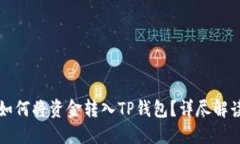 欧易交易所如何将资金转入TP钱包？详尽解读与操