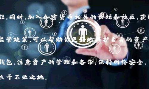   比特币私人钱包跑路怎么办？教你如何保护你的资产 / 

 guanjianci 比特币, 私人钱包, 资产保护, 防范风险 /guanjianci 

引言
随着比特币和其他加密货币的流行，私人钱包成为了越来越多投资者存储和管理其数字资产的选择。然而，网络安全问题频频曝光，加之行业的监管尚不完善，导致一些用户在使用私人钱包时遭遇资产被盗或钱包跑路的问题。本文将深入探讨在面临这种风险时该如何反应，并提供保护资产的有效策略。

一、了解比特币私人钱包和跑路风险
比特币私人钱包是存储和管理比特币的一种工具，它可以是硬件钱包、软件钱包或者在线钱包。虽然相较于交易所，私人钱包在安全性上有一定优势，但若其服务商跑路，用户的资产也会面临安全隐患。

跑路风险主要体现在以下几个方面：服务故障、开发者恶意行为、第三方攻击等。如果钱包服务商关闭服务，用户将无法访问其资产；若开发者恶意设置后门，可能导致用户资金被盗；而第三方的黑客攻击也可能导致私人钱包的安全性被破坏。因此，了解钱包的基本运作原理和保护措施至关重要。

二、遇到钱包跑路后的应对策略
如果你发现你的比特币钱包跑路，首先不要惊慌。及时的应对可以最大程度地保护你的资金。以下是一些建议：

h41. 检查网络链接和设备安全/h4
在确认钱包跑路前，首先需要确保你的网络连接和设备没有被攻击。检查是否有恶意软件影响你的设备，使用防病毒软件进行全盘扫描，确保系统未被入侵。

h42. 尽快联系钱包服务商/h4
如果怀疑钱包出现问题，立即尝试联系钱包服务商的客服，询问问题的原因和解决方案。许多钱包提供商都有客户联系方式或者社区支持，可积极求助。

h43. 调查是否有其他用户受影响/h4
在网络上搜索其他用户的体验，看看是否大家都有类似的问题。如果你发现许多人也受到了影响，可能意味着钱包确实跑路。

h44. 学会使用区块链浏览器/h4
使用区块链浏览器可以查看你的比特币地址的交易记录和余额。即使钱包无法访问，依然可以在浏览器中查看你的资产是否仍在。如果你的余额显示为零，说明资产可能已经被转移。

三、如何保护自己的比特币资产
预防总比事后补救要好，以下是一些保护比特币资产的有效方法：

h41. 选择信誉良好的钱包/h4
在选择钱包时，用户应优先选择名声良好、历史悠久的服务商，并在各大社区中查看回馈和评价。不同的用户体验能有效帮助你做出最合适的选择。

h42. 使用硬件钱包/h4
硬件钱包是目前保护比特币资产的最佳选择之一。它不与互联网直接连接，因此极大降低被黑客攻击的风险。将私钥保存在硬件钱包中，能够有效防止劫持和盗窃。

h43. 私钥备份与安全沟通/h4
务必将你的私钥备份并保存在安全的地方。一旦出现钱包问题，你可以通过私钥恢复你的资产。同时，要注意避免与陌生人共享你的私钥或助记词，这些信息可能被用于非法转移资金。

h44. 启用多重签名/h4
如果你的钱包支持多重签名（Multi-Sig），尽量启用这一功能。多重签名需要多个私钥才能进行交易，这将有效增加资金的安全性。如果某个私钥丢失或被盗，其他私钥仍然可以保护你的资产。

四、行业透明度与社区支持
选择一个有透明度的服务商是保护比特币资产的重要一步。应该关注该钱包是否定期发布透明报告，公开财务流动，赢得用户信任。同时，加入加密货币相关的论坛和社区，获取实时信息和建议，这样可以互通有无，避免犯错。

五、法律和监管分析
近年来，多个国家和地区对加密货币行业进行了立法管理，务必要注意各地法律变化。了解各国或地区对加密货币的法律地位及监管政策，可以帮助你更好地保护自身的资产安全。若发现钱包跑路，可以考虑联系法律专业人士寻求帮助，通过合法手段追回被盗资产。

六、总结
比特币私人钱包跑路的风险并不能被忽视，但通过有效的预防和策略，可以最大程度降低这种风险对你的影响。选择安全可靠的钱包，注意资产的管理和备份，保持网络安全，了解法律和行业动态，将为你的比特币投资保驾护航。

无论你在比特币的投资路上有多么顺利，随时保持警惕，并定期审查自己的资产安全状态，才能确保你在这个快速发展的市场中立于不败之地。