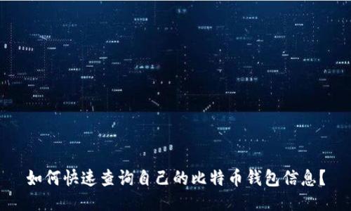 如何快速查询自己的比特币钱包信息？