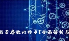 ETH钱包能否存放比特币？全面解析与解决方案