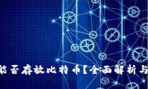 ETH钱包能否存放比特币？全面解析与解决方案