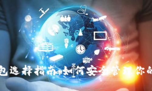 以太坊钱包选择指南：如何安全管理你的数字资产