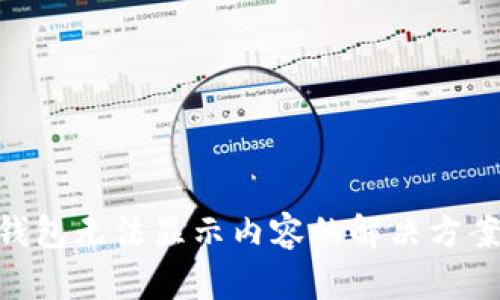 ### TP钱包无法显示内容的解决方案：全面指南