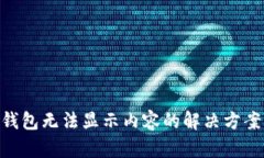 ### TP钱包无法显示内容的解决方案：全面指南