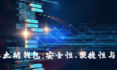 如何选择靠谱的以太坊钱包：安全性、便捷性与