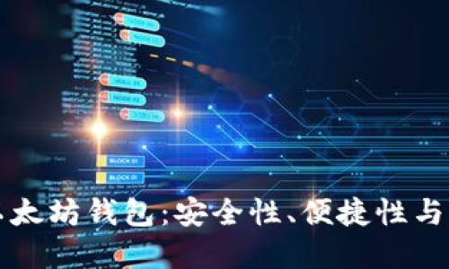 如何选择靠谱的以太坊钱包：安全性、便捷性与实用性的全面指南