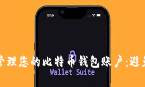 如何安全管理您的比特币钱包账户：避免常见错误