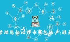 如何安全管理您的比特币钱包账户：避免常见错