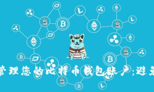 如何安全管理您的比特币钱包账户：避免常见错误