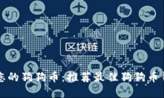 轻松管理您的狗狗币：推荐最佳狗狗币钱包浏览