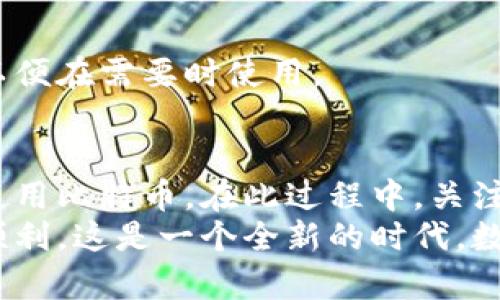 baioti如何申请比特币电子钱包：简单步骤解锁数字资产之门/baioti  
比特币, 电子钱包, 申请, 数字资产/guanjianci  

一、比特币电子钱包简介  
比特币电子钱包，顾名思义，是一种用于存储、发送和接收比特币的工具。与传统的钱包不同，它并不是一个物理实体，而是一个软件程序或应用。通过电子钱包，用户可以方便地管理自己的比特币资产。  
随着比特币和其他加密货币的逐渐普及，越来越多人开始关注如何安全、便捷地使用这些数字资产。而电子钱包正是开启这扇数字资产之门的钥匙。在了解如何申请电子钱包之前，我们需要先认识其基本概念及分类。  

二、电子钱包的种类  
在市场上，电子钱包主要可以分为三大类：在线钱包、离线钱包和移动钱包。  

h41. 在线钱包/h4  
在线钱包通常由第三方提供，比如交易所和公司。这类钱包的优点在于用户可以随时随地访问，只需连接互联网。然而，由于这些钱包的私钥存储在第三方服务器上，安全性相对较低，容易受到黑客攻击。  

h42. 离线钱包/h4  
离线钱包也称为冷钱包，通常以硬件设备或纸质记录的形式存在。由于它们不与互联网连接，因此安全性极高，适合长期存储大量比特币。然而，使用此类钱包时，用户需特别注意备份和防丢失。  

h43. 移动钱包/h4  
移动钱包是专为手机用户设计的应用程序，方便随时随地进行比特币交易。虽然它的便捷性吸引了很多用户，但同样面临安全问题。如果手机丢失或遭到恶意软件攻击，用户的比特币可能会面临损失。  

三、选择合适的电子钱包  
选择合适的电子钱包是申请过程中的首要步骤。用户需考虑以下因素：安全性、易用性、兼容性和费用。  
安全性方面，用户可以查看钱包提供商的安全措施，比如双重验证、冷存储等。易用性则包括界面友好程度和操作方便性。兼容性涉及到钱包是否支持不同的设备与操作系统。最后，某些钱包可能会收取交易费或服务费，用户在选择时需要注意这些成本。  

四、申请比特币电子钱包的步骤  
申请比特币电子钱包的具体流程因不同类型的钱包而异，但总体上可以划分成以下几个步骤：  

h41. 选择合适的钱包类型/h4  
根据个人的需求和使用习惯，选择在线钱包、离线钱包或移动钱包。在选择过程中，不妨参考一些用户评价和第三方建议。  

h42. 注册账号/h4  
如果选择在线钱包，用户需访问钱包提供商的官网，填写注册信息，创建账户。通常需要提供电子邮件地址和设置密码。在注册时务必确保密码强度足够高，以防止账户被破解。  

h43. 设置安全功能/h4  
许多钱包提供安全功能，比如双重身份验证。用户应该开启这些功能，增强账户安全。此外，也要定期更改密码，避免账户长期使用同一个密码。  

h44. 备份私钥/h4  
无论选择什么类型的钱包，私钥是访问自己比特币的重要凭证。建议用户定期备份私钥并妥善保管，最好将其存储在多个安全的位置，避免丢失或泄露。  

h45. 充值与交易/h4  
注册完成后，用户可以通过购买比特币或从其他钱包转入比特币来充值。完成充值后，可以开始进行比特币的发送和接收，体验数字资产的乐趣。  

五、比特币电子钱包的安全性  
除了申请流程，用户还必须了解如何保护自己的电子钱包。在当今的网络环境中，安全性尤为重要。下面介绍几种保护电子钱包安全的方法。  

h41. 使用强密码/h4  
密码是保护电子钱包的第一道防线，用户应确保密码复杂，包含大小写字母、数字和特殊字符。此外，不要在多个网站使用相同的密码。  

h42. 启用双重验证/h4  
双重验证是一种额外的安全层，它要求用户在登录时除输入密码外，再提供一个动态验证码。这能够大大提高账户的安全性。  

h43. 定期更新软件/h4  
电子钱包的软件应保持最新，以防止潜在的安全漏洞。用户应定期检查是否有更新，并及时进行更新。  

h44. 谨防钓鱼攻击/h4  
网络诈骗手段层出不穷，用户必须提高警惕，避免点击可疑链接，确保访问的网站是官方渠道。  

六、如何转移和恢复电子钱包  
电子钱包在使用过程中可能需要转移或恢复。每种电子钱包都有其独特的转移和恢复流程。  

h41. 转移电子钱包/h4  
如果用户决定更换钱包，可以通过导出私钥或助记词的方式进行转移。在新钱包中导入这些信息，即可恢复资产。  

h42. 恢复电子钱包/h4  
当用户无法访问钱包时，可以使用之前备份的私钥或助记词进行恢复。用户应确保这些备份信息的安全与完整，以便在需要时使用。  

七、结语  
申请比特币电子钱包是进入数字资产世界的重要一步。通过合理选择与申请流程，用户可以安全、方便地管理和使用比特币。在此过程中，关注安全性与资产保护，才能让用户在不断变化的数字货币环境中立于不败之地。  
无论是刚入门的比特币新手，还是资深的数字资产管理者，掌握这些技巧和知识，都能让你的加密货币之旅更加顺利。这是一个全新的时代，数字资产将会为我们的生活带来前所未有的变革，抓住机遇，拥抱未来！