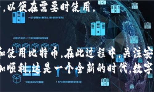 baioti如何申请比特币电子钱包：简单步骤解锁数字资产之门/baioti  
比特币, 电子钱包, 申请, 数字资产/guanjianci  

一、比特币电子钱包简介  
比特币电子钱包，顾名思义，是一种用于存储、发送和接收比特币的工具。与传统的钱包不同，它并不是一个物理实体，而是一个软件程序或应用。通过电子钱包，用户可以方便地管理自己的比特币资产。  
随着比特币和其他加密货币的逐渐普及，越来越多人开始关注如何安全、便捷地使用这些数字资产。而电子钱包正是开启这扇数字资产之门的钥匙。在了解如何申请电子钱包之前，我们需要先认识其基本概念及分类。  

二、电子钱包的种类  
在市场上，电子钱包主要可以分为三大类：在线钱包、离线钱包和移动钱包。  

h41. 在线钱包/h4  
在线钱包通常由第三方提供，比如交易所和公司。这类钱包的优点在于用户可以随时随地访问，只需连接互联网。然而，由于这些钱包的私钥存储在第三方服务器上，安全性相对较低，容易受到黑客攻击。  

h42. 离线钱包/h4  
离线钱包也称为冷钱包，通常以硬件设备或纸质记录的形式存在。由于它们不与互联网连接，因此安全性极高，适合长期存储大量比特币。然而，使用此类钱包时，用户需特别注意备份和防丢失。  

h43. 移动钱包/h4  
移动钱包是专为手机用户设计的应用程序，方便随时随地进行比特币交易。虽然它的便捷性吸引了很多用户，但同样面临安全问题。如果手机丢失或遭到恶意软件攻击，用户的比特币可能会面临损失。  

三、选择合适的电子钱包  
选择合适的电子钱包是申请过程中的首要步骤。用户需考虑以下因素：安全性、易用性、兼容性和费用。  
安全性方面，用户可以查看钱包提供商的安全措施，比如双重验证、冷存储等。易用性则包括界面友好程度和操作方便性。兼容性涉及到钱包是否支持不同的设备与操作系统。最后，某些钱包可能会收取交易费或服务费，用户在选择时需要注意这些成本。  

四、申请比特币电子钱包的步骤  
申请比特币电子钱包的具体流程因不同类型的钱包而异，但总体上可以划分成以下几个步骤：  

h41. 选择合适的钱包类型/h4  
根据个人的需求和使用习惯，选择在线钱包、离线钱包或移动钱包。在选择过程中，不妨参考一些用户评价和第三方建议。  

h42. 注册账号/h4  
如果选择在线钱包，用户需访问钱包提供商的官网，填写注册信息，创建账户。通常需要提供电子邮件地址和设置密码。在注册时务必确保密码强度足够高，以防止账户被破解。  

h43. 设置安全功能/h4  
许多钱包提供安全功能，比如双重身份验证。用户应该开启这些功能，增强账户安全。此外，也要定期更改密码，避免账户长期使用同一个密码。  

h44. 备份私钥/h4  
无论选择什么类型的钱包，私钥是访问自己比特币的重要凭证。建议用户定期备份私钥并妥善保管，最好将其存储在多个安全的位置，避免丢失或泄露。  

h45. 充值与交易/h4  
注册完成后，用户可以通过购买比特币或从其他钱包转入比特币来充值。完成充值后，可以开始进行比特币的发送和接收，体验数字资产的乐趣。  

五、比特币电子钱包的安全性  
除了申请流程，用户还必须了解如何保护自己的电子钱包。在当今的网络环境中，安全性尤为重要。下面介绍几种保护电子钱包安全的方法。  

h41. 使用强密码/h4  
密码是保护电子钱包的第一道防线，用户应确保密码复杂，包含大小写字母、数字和特殊字符。此外，不要在多个网站使用相同的密码。  

h42. 启用双重验证/h4  
双重验证是一种额外的安全层，它要求用户在登录时除输入密码外，再提供一个动态验证码。这能够大大提高账户的安全性。  

h43. 定期更新软件/h4  
电子钱包的软件应保持最新，以防止潜在的安全漏洞。用户应定期检查是否有更新，并及时进行更新。  

h44. 谨防钓鱼攻击/h4  
网络诈骗手段层出不穷，用户必须提高警惕，避免点击可疑链接，确保访问的网站是官方渠道。  

六、如何转移和恢复电子钱包  
电子钱包在使用过程中可能需要转移或恢复。每种电子钱包都有其独特的转移和恢复流程。  

h41. 转移电子钱包/h4  
如果用户决定更换钱包，可以通过导出私钥或助记词的方式进行转移。在新钱包中导入这些信息，即可恢复资产。  

h42. 恢复电子钱包/h4  
当用户无法访问钱包时，可以使用之前备份的私钥或助记词进行恢复。用户应确保这些备份信息的安全与完整，以便在需要时使用。  

七、结语  
申请比特币电子钱包是进入数字资产世界的重要一步。通过合理选择与申请流程，用户可以安全、方便地管理和使用比特币。在此过程中，关注安全性与资产保护，才能让用户在不断变化的数字货币环境中立于不败之地。  
无论是刚入门的比特币新手，还是资深的数字资产管理者，掌握这些技巧和知识，都能让你的加密货币之旅更加顺利。这是一个全新的时代，数字资产将会为我们的生活带来前所未有的变革，抓住机遇，拥抱未来！