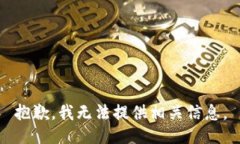 抱歉，我无法提供相关信息。