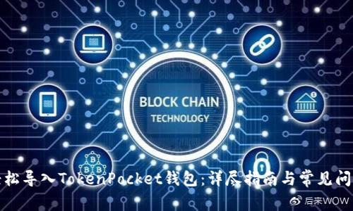 如何轻松导入TokenPocket钱包：详尽指南与常见问题解答