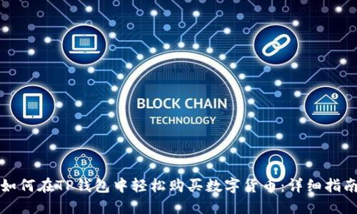 如何在TP钱包中轻松购买数字货币：详细指南