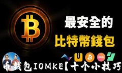 如何安全使用比特币钱包IOMKE？十个小技巧保护你