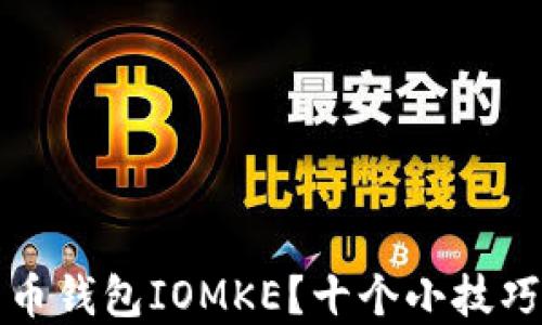 
如何安全使用比特币钱包IOMKE？十个小技巧保护你的数字资产