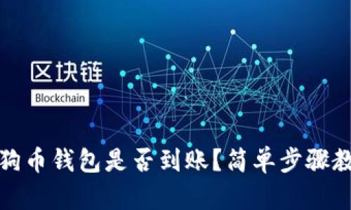 如何确认狗狗币钱包是否到账？简单步骤教你轻松查收