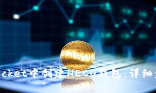 如何在TokenPocket中创建HECO钱包：详细步骤与实用指南