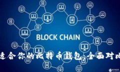 选择最适合你的比特币钱包：全面对比与推荐