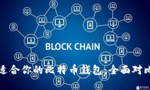 选择最适合你的比特币钱包：全面对比与推荐