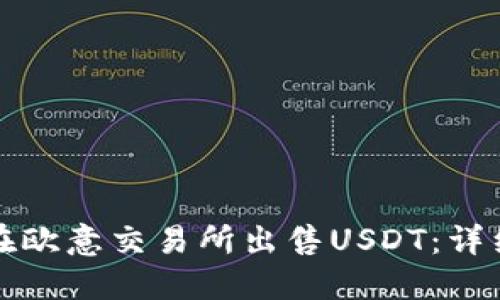 如何在欧意交易所出售USDT：详细指南