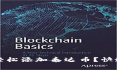 如何在小狐狸钱包中轻松添加泰达币？快速指南