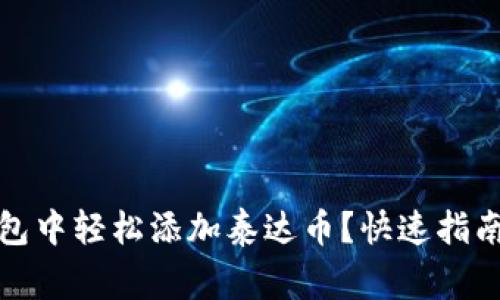 如何在小狐狸钱包中轻松添加泰达币？快速指南与常见问题解答