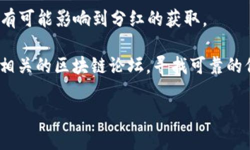 关于“pig提到t p钱包会有分红吗”，是否能获得分红取决于具体的项目、合约、以及相关的实施细则。通常情况下，分红机制与协议的设计、团队设定的奖励结构以及用户的持币或使用行为密切相关。

要了解这一点，我们可以考虑以下几个关键点：

1. **项目背景**：首先，了解“T P钱包”具体是什么，是一个去中心化钱包，还是一个特定的区块链项目。通常，不同项目有不同的经济模型。

2. **分红机制**：是否有明确的分红机制说明，或者社区沟通中是否提到过分红方案。这些信息一般在项目的白皮书、官网或者社区公告中有所描述。

3. **持币奖励**：很多项目会基于持币数量和时间来分发奖励。如果“T P钱包”中有对应的代币持有或使用而产生的奖励，则可能会实现分红。

4. **用户行为**：用户在使用钱包时候的行为，如交易频率、资金池参与情况等，也有可能影响到分红的获取。

对于关注的用户来说，最好的方式是直接访问项目的官方网站、社交媒体渠道或者相关的区块链论坛，寻找可靠的信息来源。同时，参与社区讨论也能够提供更多关于分红的第一手资料。 

如果你有更多具体问题或者需要深入了解某个方面，欢迎提问！