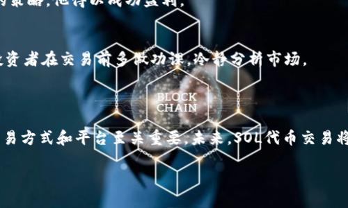   SOL钱包交易攻略：你可以在哪里交易SOL代币？ / 

 guanjianci SOL钱包, SOL代币, 数字货币交易, 如何交易SOL /guanjianci 

## 内容大纲

### 引言
- 简述什么是SOL钱包以及SOL代币
- 交易数字货币的兴起与现状

### 第一部分：SOL钱包简介
- SOL钱包的作用和功能
- 不同类型的SOL钱包（热钱包与冷钱包）
- 如何选择适合自己的SOL钱包

### 第二部分：交易SOL代币的途径
#### 1. 集中交易所
- 介绍主流集中交易所（例如Binance、Coinbase等）
- 如何在集中交易所注册和完成交易
- 集中交易所的优缺点分析

#### 2. 去中心化交易所（DEX）
- 去中心化交易所的定义及其工作原理
- 主流去中心化交易所（例如Uniswap、Serum等）的功能简介
- 如何在去中心化交易所上进行交易

#### 3. P2P交易平台
- P2P交易的概念及其优势
- 常见的P2P交易平台（例如LocalBitcoins等）介绍
- 如何安全地进行P2P交易

#### 4. 其他交易方式
- 交易所内的OTC服务
- 线下交易市场及其可信度的问题
- 通过社交平台进行交易的注意事项

### 第三部分：交易前的注意事项
- 确保钱包安全性和私钥保管
- 理解交易费和网络费用
- 了解市场动态和价格波动的影响

### 第四部分：案例分享
- 成功的SOL代币交易案例分析
- 常见的交易失败案例及其教训

### 结论
- 总结选择交易平台的重要性
- 未来SOL代币交易的趋势展望
- 鼓励读者根据自己的需求选择合适的交易方式

---

### 引言

在当前数字货币日益普及的环境中，SOL代币作为Solana区块链原生的代币，受到了越来越多投资者的关注。SOL钱包不仅仅是存储的工具，更是进行交易的关键。在文章中，我们将讨论SOL钱包的基本知识，同时探索用户可以在哪里安全地交易SOL代币。

### 第一部分：SOL钱包简介

#### SOL钱包的作用和功能
SOL钱包的主要功能是存储、接收和发送SOL代币。同时，它还允许用户与Solana区块链上的去中心化应用程序（DApp）进行交互。每一个钱包都有一个唯一的地址，用户可以通过这个地址进行代币的转移。

#### 不同类型的SOL钱包
大体上，SOL钱包分为两种类型：热钱包和冷钱包。热钱包是全天候在线的，便于快速交易，如Phantom、Sollet等；而冷钱包则更为安全，适用于长期存储，如Ledger或Trezor硬件钱包。

#### 如何选择适合自己的SOL钱包
选择钱包时，用户应考虑安全性、易用性和社区支持等因素。安全性是首要考量，特别是在数字货币频繁被盗的情况下。

### 第二部分：交易SOL代币的途径

#### 1. 集中交易所
集中交易所是数字货币交易者的主要平台之一。它们通过匹配买卖订单来进行交易，用户可以方便地购买或出售SOL代币。最著名的集中交易所如Binance和Coinbase，用户在此注册账户后即可进行交易，操作简单，但需要遵循KYC（身份验证）法规。

集中交易所的优势在于流动性高，交易速度快，但相应的，用户需要信任交易所的安全性。投资者在选择交易所时，应考虑交易所的声誉和安全功能。

#### 2. 去中心化交易所（DEX）
与集中交易所不同，去中心化交易所不需要中介。用户可以直接与其他用户进行交易。例如，Uniswap和Serum是两个知名的去中心化交易平台。DEX的优势在于无须信任中介，因此更具去中心化的性质，用户资金控制在自己手中。

然而，去中心化交易所通常交易费较高，且界面相较复杂，适合有一定技术背景的用户进行操作。在使用DEX前，用户需要了解流动性池的概念以及如何使用智能合约进行交易。

#### 3. P2P交易平台
另外，用户还可以通过P2P交易平台直接与其他交易者进行交易。LocalBitcoins和Paxful是常用的P2P平台。用户可以通过发布广告，设定价格与条件，快速找到愿意交易的对方。

P2P交易的一个重要优势在于灵活性，用户可以选择支付方式和交易时间。但这也带来了安全隐患，因此在选择交易对象时，一定要谨慎，保证交易的安全性。

#### 4. 其他交易方式
一些交易所提供OTC（场外交易）服务，适合大额交易，避免了在公开市场上进行大宗交易可能造成的价格波动。此外，也有一些线下市场和社交平台上存在的交易机会，这些方式通常风险较高。

### 第三部分：交易前的注意事项

#### 确保钱包安全性和私钥保管
在进行任何形式的SOL交易前，确保你的SOL钱包安全是首要任务。务必妥善保管私钥，避免直接分享或存储在不安全的设备上。

#### 理解交易费和网络费用
不同平台和钱包的交易费用差异很大，用户需要明确这些费用，以便做好预算。同时，也要关注Solana网络的拥堵情况，网络费用高峰时可能造成额外支出。

#### 了解市场动态和价格波动的影响
最后，了解SOL代币的市场动态及价格波动是成功交易的关键。用户可以利用技术分析、市场新闻等工具，跟踪SOL代币的走势，制定合理的交易策略。

### 第四部分：案例分享

#### 成功的SOL代币交易案例分析
以某个成功投资者为例，他在低谷买入大量SOL，随着市场的反弹，短期内实现了一定的收益。通过坚定的市场洞察和耐心的策略，他得以成功盈利。

#### 常见的交易失败案例及其教训
反之，一些新手因盲目跟风、缺乏研究而在高峰时购买SOL，结果迎来了市场的回调，导致亏损。这样的案例时有发生，提醒投资者在交易前多做功课，冷静分析市场。

### 结论

通过本篇文章，希望读者能对SOL钱包以及交易的多种方式有更全面的了解。在快速发展的数字货币行业中，选择合适的交易方式和平台至关重要。未来，SOL代币交易将仍然保持活跃，随着技术的发展，新的交易方式和平台也将不断涌现，期待每位投资者都能把握机会，灵活应对市场变化。 

通过以上结构和内容，我们不仅可以确保条理清晰，而且通过丰富的内容引导读者深入理解SOL钱包及交易方式。