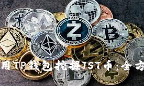 如何使用TP钱包挖掘JST币：全方位指南