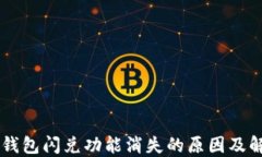 苹果TP钱包闪兑功能消失的原因及解决办法