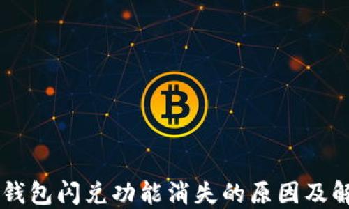 
苹果TP钱包闪兑功能消失的原因及解决办法