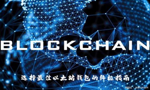 选择最佳以太坊钱包的终极指南