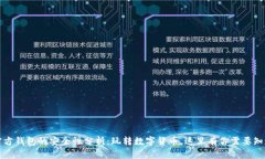 狗狗币官方钱包的安全性分析：玩转数字货币，