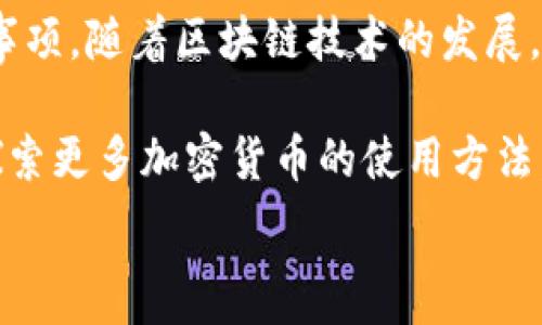  
: 如何轻松为您的钱包充值USDT：简易指南与常见问题解答
USDT充值, 钱包使用, 加密货币, 区块链技术/guanjianci

一、USDT简介
在讨论如何为钱包充值USDT之前，首先我们来了解一下USDT是什么。USDT，全称Tether，是一种以区块链为基础的稳定币，其价值与美元保持1:1的比例。由于其价格稳定，USDT成为了加密货币市场上最受欢迎的交易媒介之一。

二、USDT的使用场景
USDT常用于各种场景，包括但不限于交易所的加密货币交易、跨境支付、投资及对冲风险等。其稳定的价格使用户在市场波动时期能够较好地保护资产价值。

三、为钱包充值USDT的步骤
充值USDT并不是一件复杂的事情，以下是一些基本步骤，帮助您顺利完成充值。

h41. 选择一个合适的钱包/h4
首先，您必须选择一个支持USDT的数字钱包。市面上有多种钱包可供选择，包括软件钱包、硬件钱包和网上钱包。建议根据自己的需求选择合适的类型。

h42. 获取USDT地址/h4
成功创建钱包后，您需要找到您的USDT接收地址。通常，您可以在钱包的主界面中找到“收款”或“接收”选项，点击后即可看到您的USDT地址。

h43. 选择交易所或平台进行购买/h4
接下来，您需要前往一个支持USDT的交易所或平台，例如Binance、Huobi等，注册账户并完成身份认证。在您完成注册后，您可以使用法币或其他加密货币购买USDT。

h44. 将USDT转入您的钱包/h4
在交易所购买USDT后，您需要将其转入您的钱包。在交易所的“提现”选项中，输入您的USDT地址及转账金额，确认无误后进行提交。在这个过程中，请确保您填写的地址准确无误，以免造成资金损失。

四、充值时的注意事项
在进行USDT充值时，有一些细节需要特别注意：
ul
  li确认接收地址准确无误，最好复制粘贴，而不是手动输入。/li
  li了解不同链上的USDT（如ERC20、TRC20等）之间的区别，确保选择正确的网络进行转账。/li
  li注意交易所的手续费，尤其是在提现时，每个平台的手续费可能有所不同。/li
/ul

五、常见问题解答
在充值USDT的过程中，您可能会遇到一些问题，以下是一些常见问题及其解答。

h41. 我可以用人民币充值USDT吗？/h4
是的，许多交易所支持用人民币购买USDT，您只需绑定您的银行账户或支付方式。但请确保您选择的平台合规合法。

h42. USDT充值需要多长时间？/h4
USDT的充值速度通常取决于区块链的网络拥堵情况，通常转账时间在几分钟到几小时不等。

h43. 如果转账失败，我该怎么办？/h4
如果转账失败，首先检查您的交易记录，确认是否资金被扣除。如果问题严重，建议联系交易所的客服寻求帮助。

六、总结
为您的钱包充值USDT其实是个很简单的过程，只要按照正确的步骤操作，并注意一些细节，就能顺利完成。但在加密货币的世界里，始终要保持警惕，确保您的资产安全。希望以上信息对您有所帮助！

通过这篇文章，我们不仅深入探讨了如何为钱包充值USDT，还明确了USDT的使用场景及相关注意事项。随着区块链技术的发展，相信在未来，USDT以及其他加密货币将会在人们的日常生活中扮演更为重要的角色。

接下来，建议您关注市场动态，掌握更多关于加密货币的信息，做好投资前的功课。同时，您也可以探索更多加密货币的使用方法，为自己的数字资产增值铺平道路。

感谢您阅读本文，如果有任何问题或想法，欢迎随时与我们分享！