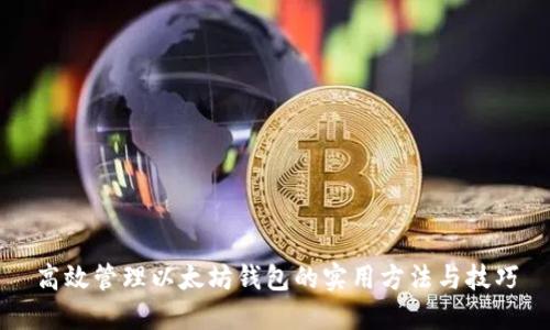 高效管理以太坊钱包的实用方法与技巧