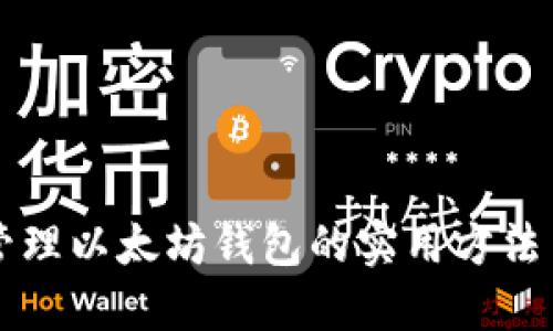 高效管理以太坊钱包的实用方法与技巧