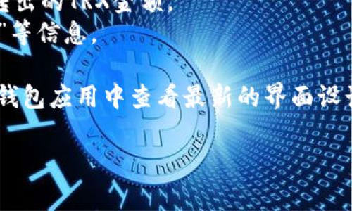 在使用IM钱包（IM Wallet）管理TRX（Tron币）时，如果您的账户中有余额，通常会在钱包界面上显示余额的具体数额。以下是一些可能会在钱包下方显示的内容：

1. **余额信息**：显示您当前持有的TRX数量，例如“可用余额：100 TRX”。
2. **实时价格**：可能会显示TRX的实时市场价格，帮助您了解资产的价值。
3. **交易记录**：有些界面会提供最近的交易记录，包括转入或转出的TRX金额。
4. **网络状态**：显示网络连接情况，比如“已同步”或“正在连接”等信息。

具体显示内容可能会因钱包的版本和更新而有所不同，您可以在钱包应用中查看最新的界面设计和信息展示。

如果您有其他具体问题或想了解更多，欢迎继续提问！