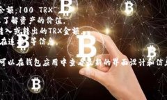 在使用IM钱包（IM Wallet）管理TRX（Tron币）时，如