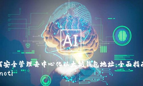 如何安全管理去中心化以太坊钱包地址：全面指南  
bianoti