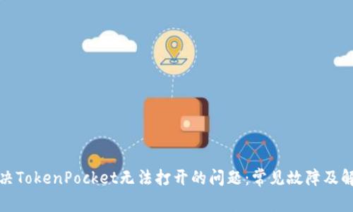 如何解决TokenPocket无法打开的问题：常见故障及解决方案