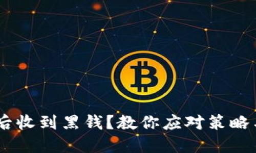 出售USDT后收到黑钱？教你应对策略与预防措施