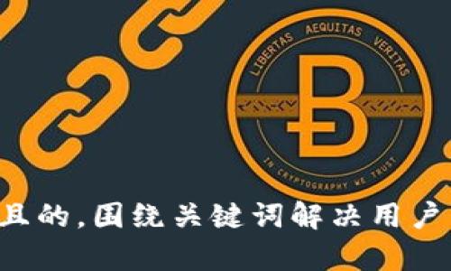 思考一个且的，围绕关键词解决用户痛点，放进