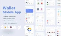 如何安全高效地使用 IMToke 以太坊钱包？