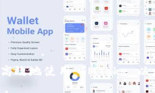 如何安全高效地使用 IMToke 以太坊钱包？