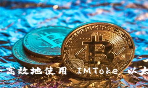 如何安全高效地使用 IMToke 以太坊钱包？