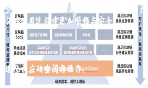 关于TP钱包（TokenPocket）的升级要求，具体情况可能因版本、功能更新或安全策略等因素而有所不同。下面是一些常见的情况和考虑因素：

### 一、何时需要升级TP钱包？

1. 新功能的发布
当TP钱包发布了新版本时，通常会包含新的功能或改进。如果你希望体验这些新增功能，或者想更好地利用钱包的性能，升级是必要的。

2. 安全性更新
数字资产的安全性是非常重要的。如果TP钱包发布了安全补丁或更新，及时升级可有效保护你的资产，减少被攻击或丢失的风险。

3. 故障或兼容性问题
有时钱包的某些功能可能会因为版本不兼容而出现问题，比如无法正常发送或接收资产。如果遇到这类问题，检查是否有新版本可用并进行升级，可能会解决你的困扰。

### 二、如何判断需要升级？

1. 官方通知
定期查看TP钱包的官方网站或社交媒体，官方通告中会提到关于版本更新的重要信息，例如新特性、bug修复等。

2. 社区反馈
参与TP钱包的用户社区，查看其他用户关于升级的反馈和建议，也能帮助你判断是否应该更新。

3. 应用商店提示
如果你使用手机应用，可以通过应用商店检查是否有可用的更新。应用商店通常会显示更新内容及重要性。

### 三、如何升级TP钱包？

1. 手机应用的升级
如果是手机端的TP钱包，通常可以直接在应用商店（如Apple App Store或Google Play）中找到“更新”按钮，点击即可自动完成升级。

2. 电脑端的升级
在电脑上使用的TP钱包，建议访问官方网站，找到最新版本的下载链接，根据提示下载并安装新版本，确保覆盖旧版本。

3. 数据备份
在进行任何升级之前，务必备份你的钱包数据，例如助记词和私钥，防止意外情况导致资产损失。

### 四、升级后的注意事项

1. 查看功能变化
升级后，建议仔细查看新版本说明，以了解新增的功能和改进，确保可以熟练使用。

2. 监测安全性
升级后，继续保持对钱包安全性的关注，定期检查安全设置，确保所有功能正常运行，资产安全。

3. 用户反馈和建议
如你在使用新版本时遇到问题，可以及时向官方反馈，帮助他们改进产品。同时，也可参考其他用户的使用体验，确保越用越顺。

### 结论

TP钱包的升级是一个很重要的环节，随着技术和功能的不断进步，及时升级可以帮助你有效管理数字资产，提升安全性与使用体验。
希望以上内容能帮助你理解TP钱包的升级要求及相关事宜，确保在使用过程中更加顺畅与安全。

--- 

以上是关于TP钱包的升级要求的详细内容。请根据自己的需求进行相应的查阅与操作。