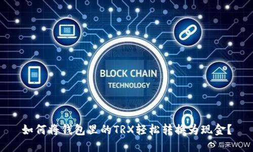 如何将钱包里的TRX轻松转换为现金？